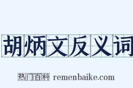 胡炳文反义词是什么意思的图片